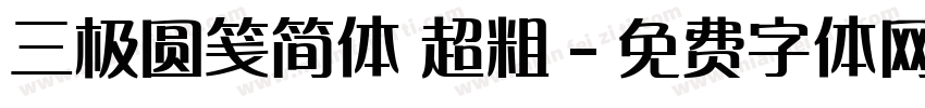 三极圆笺简体 超粗字体转换